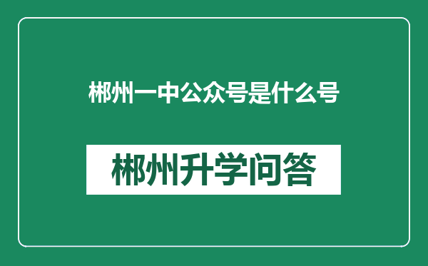 郴州一中公众号是什么号