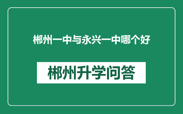 郴州一中与永兴一中哪个好
