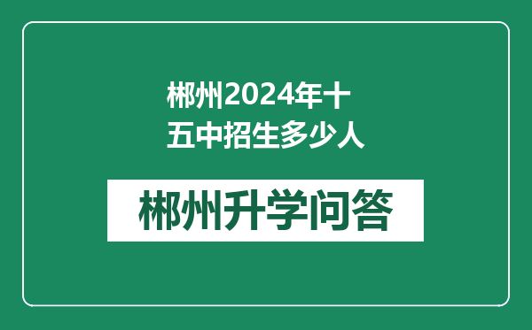 郴州2024年十五中招生多少人