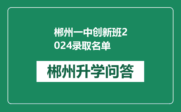 郴州一中创新班2024录取名单
