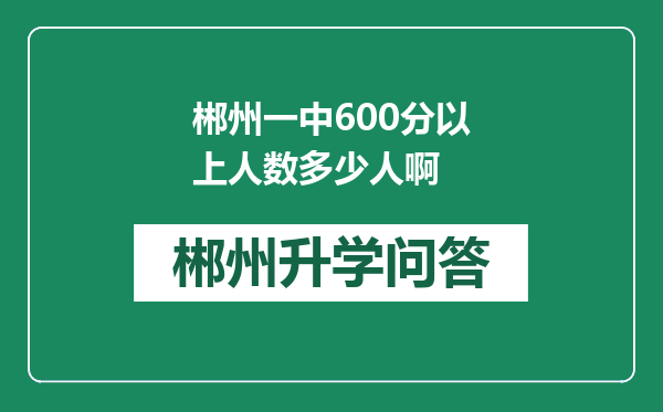 郴州一中600分以上人数多少人啊