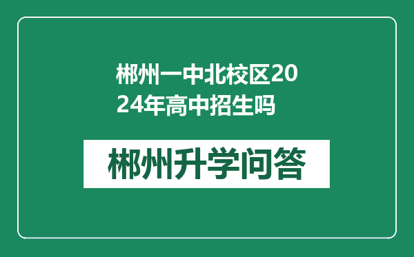 郴州一中北校区2024年高中招生吗
