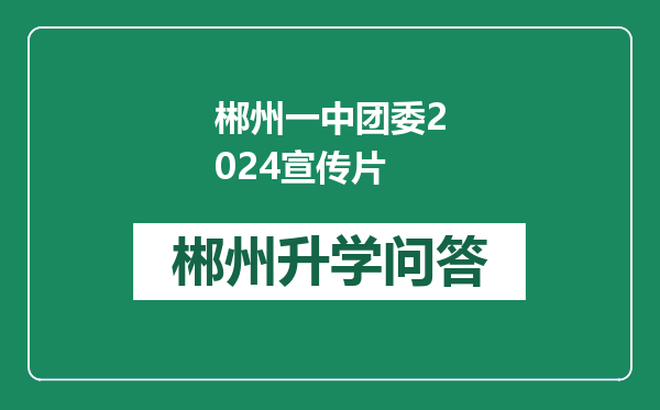 郴州一中团委2024宣传片