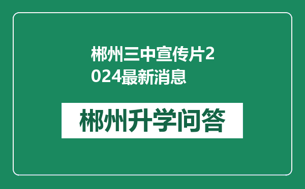 郴州三中宣传片2024最新消息