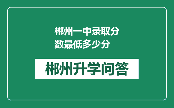 郴州一中录取分数最低多少分