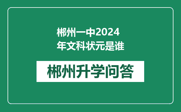 郴州一中2024年文科状元是谁