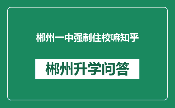 郴州一中强制住校嘛知乎