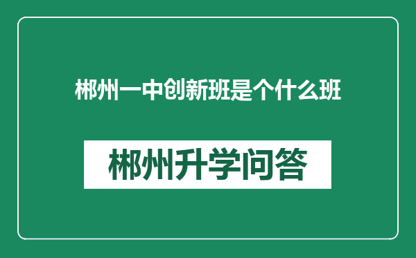 郴州一中创新班是个什么班