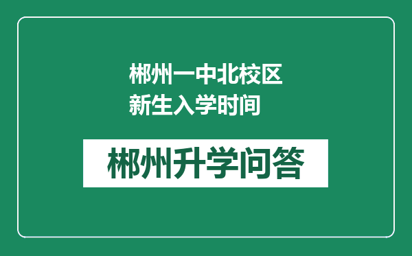 郴州一中北校区新生入学时间
