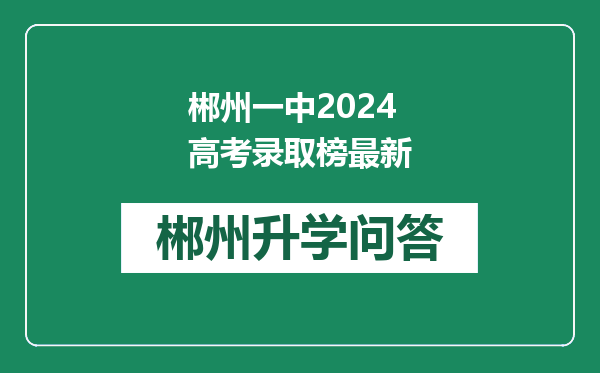 郴州一中2024高考录取榜最新
