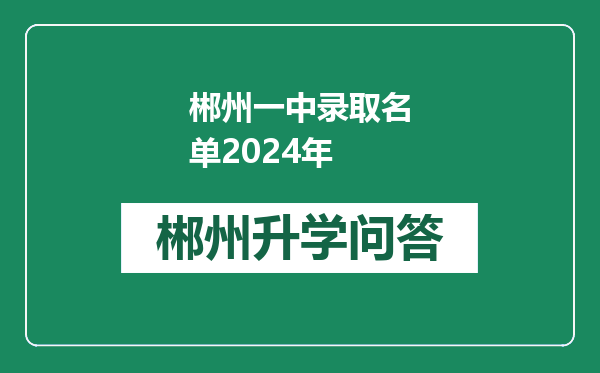 郴州一中录取名单2024年