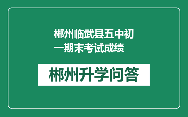 郴州临武县五中初一期末考试成绩