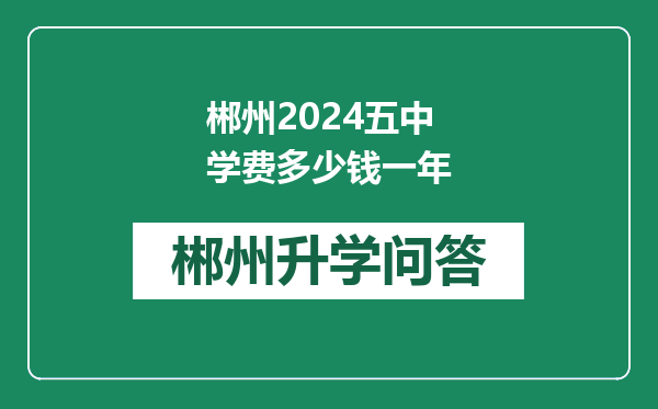 郴州2024五中学费多少钱一年