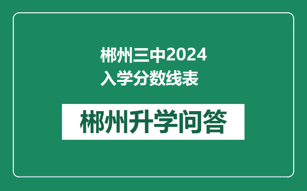 郴州三中2024入学分数线表