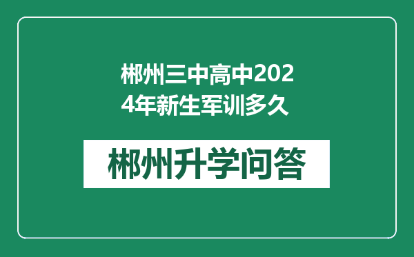 郴州三中高中2024年新生军训多久