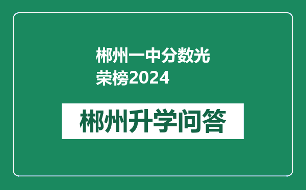 郴州一中分数光荣榜2024