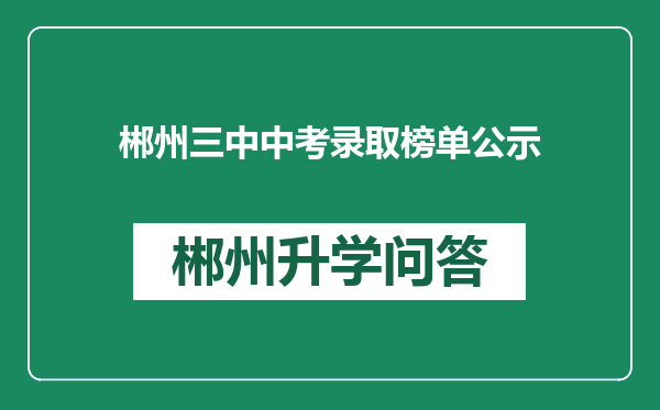 郴州三中中考录取榜单公示