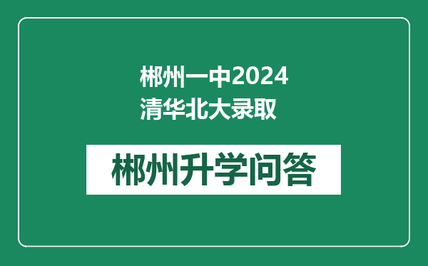 郴州一中2024清华北大录取