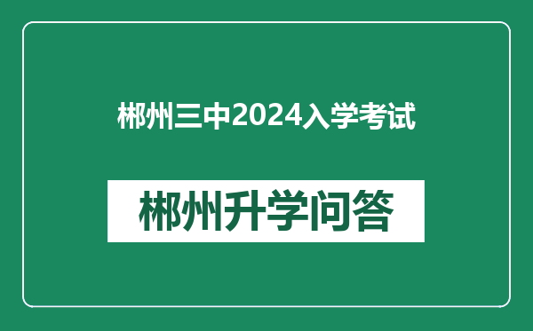 郴州三中2024入学考试