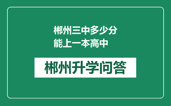郴州三中多少分能上一本高中