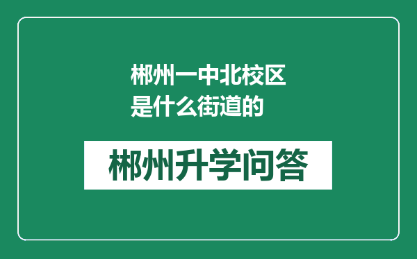 郴州一中北校区是什么街道的