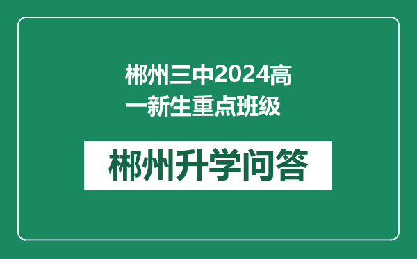 郴州三中2024高一新生重点班级