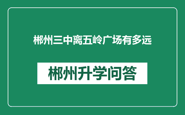 郴州三中离五岭广场有多远