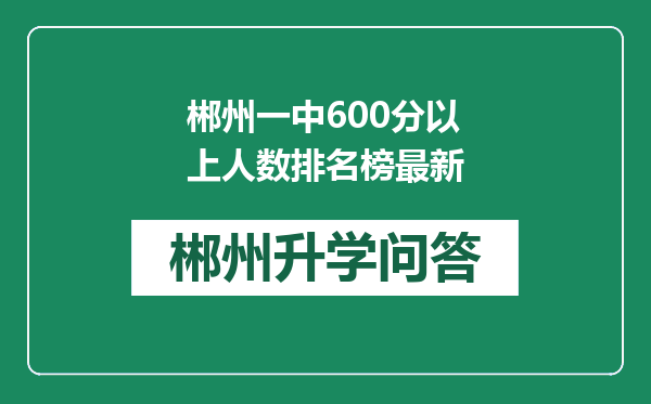 郴州一中600分以上人数排名榜最新
