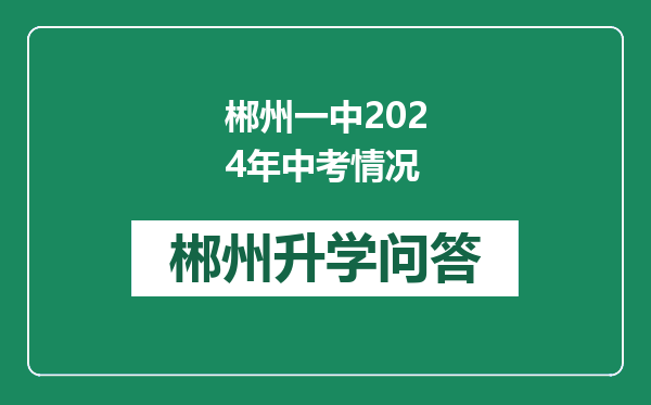郴州一中2024年中考情况