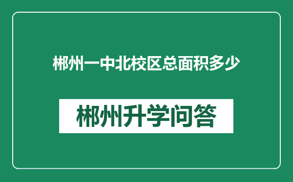 郴州一中北校区总面积多少