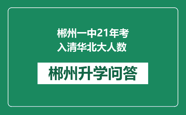 郴州一中21年考入清华北大人数