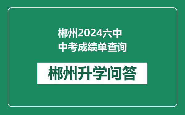 郴州2024六中中考成绩单查询