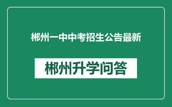 郴州一中中考招生公告最新