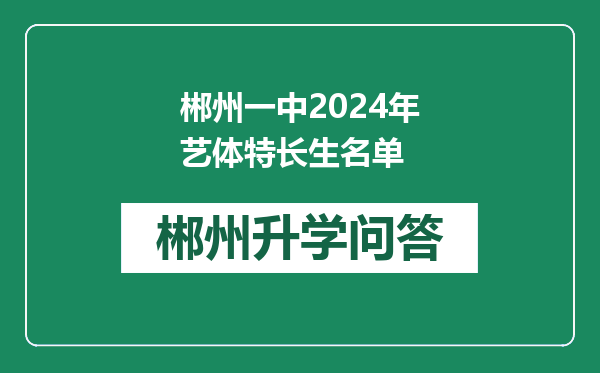 郴州一中2024年艺体特长生名单