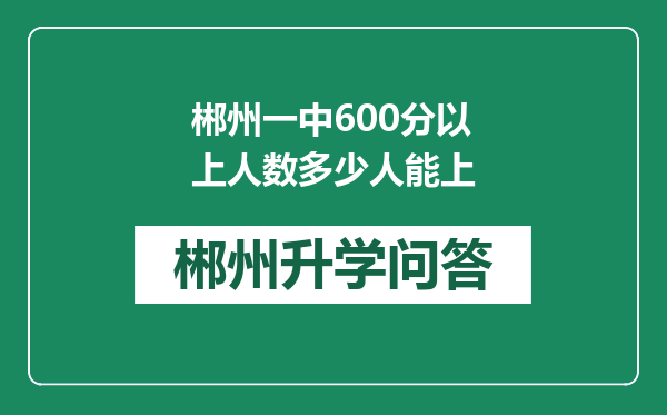 郴州一中600分以上人数多少人能上