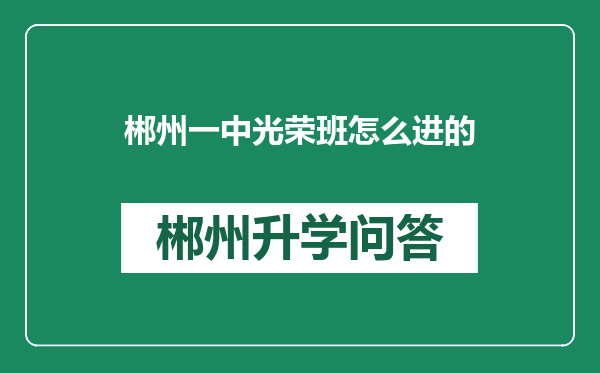 郴州一中光荣班怎么进的