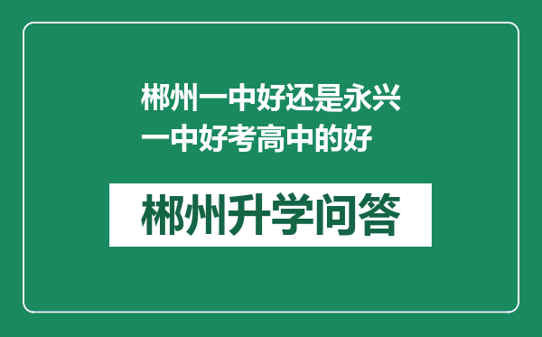 郴州一中好还是永兴一中好考高中的好