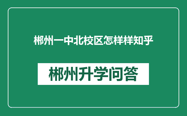 郴州一中北校区怎样样知乎