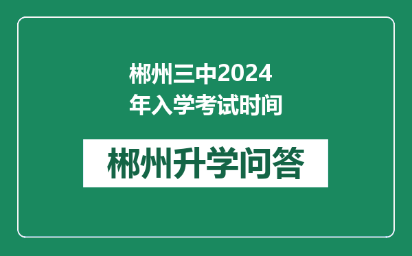 郴州三中2024年入学考试时间