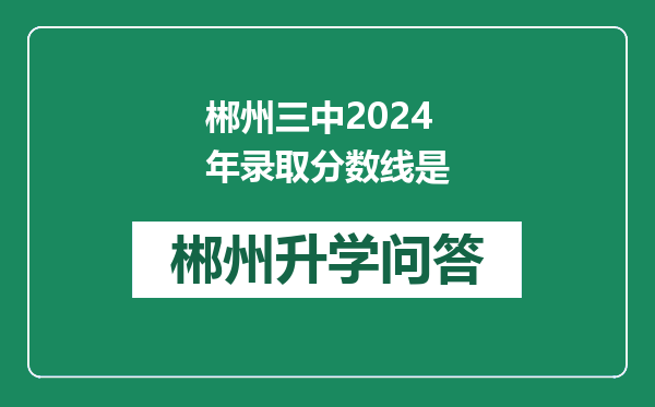 郴州三中2024年录取分数线是