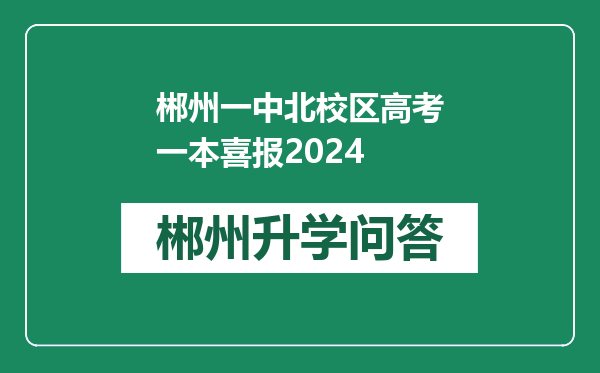 郴州一中北校区高考一本喜报2024