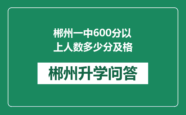 郴州一中600分以上人数多少分及格