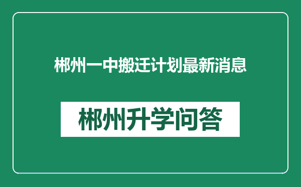 郴州一中搬迁计划最新消息