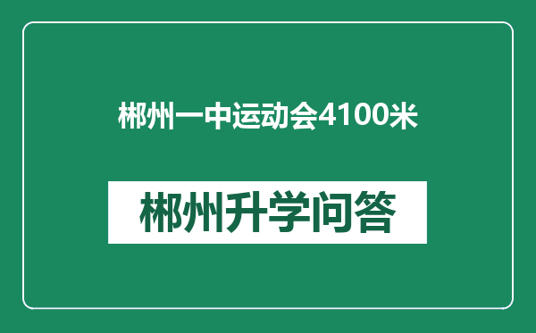 郴州一中运动会4100米
