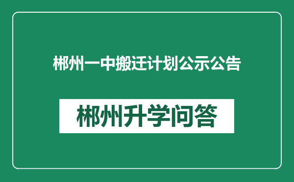 郴州一中搬迁计划公示公告