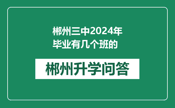 郴州三中2024年毕业有几个班的