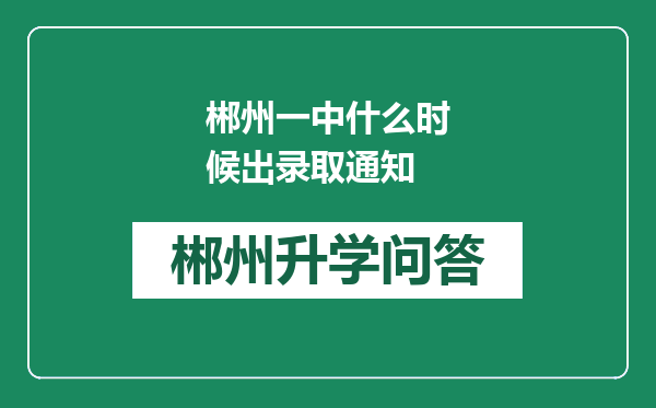 郴州一中什么时候出录取通知