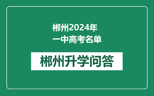 郴州2024年一中高考名单