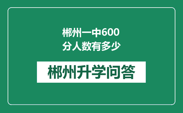 郴州一中600分人数有多少