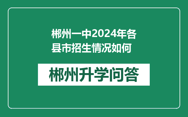 郴州一中2024年各县市招生情况如何